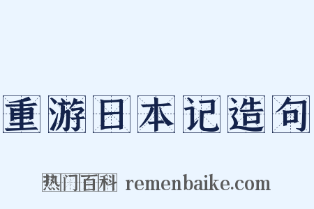 重游日本记造句是什么意思的图片
